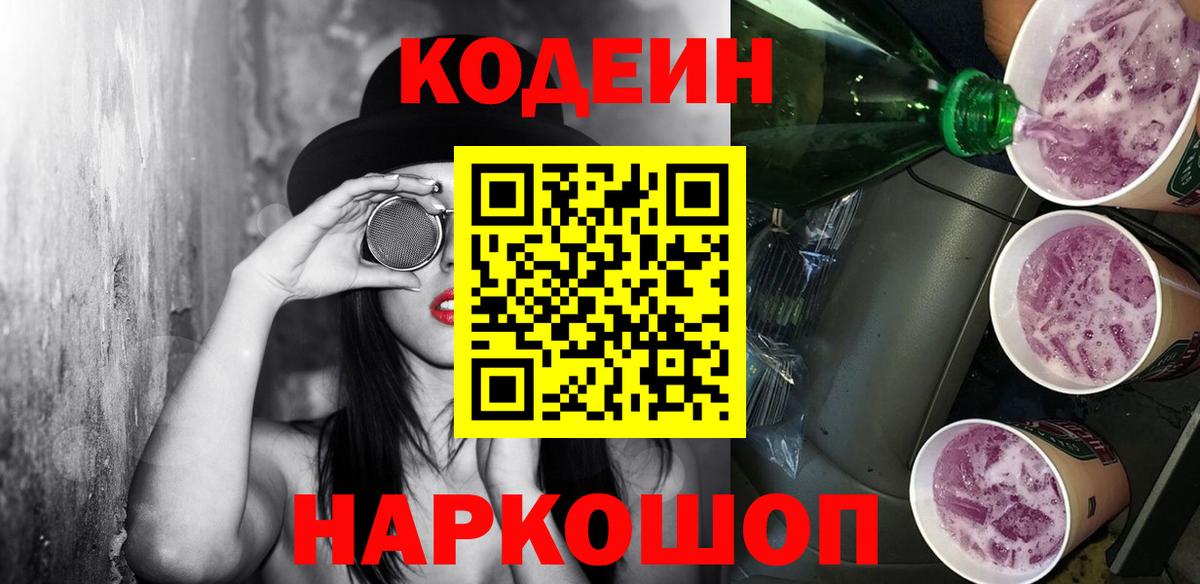Codein напиток Lean (лин) Киселёвск