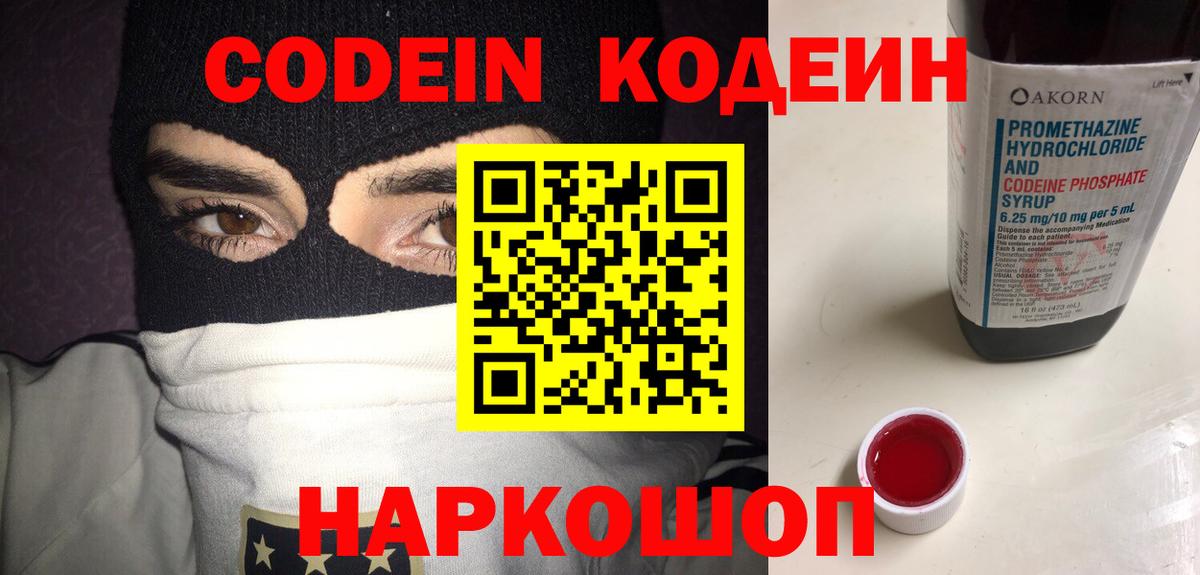 Кодеин Purple Drank  Вход с VPN  Киселёвск 